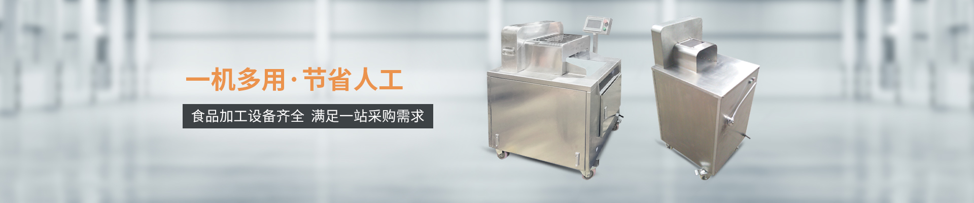 巴汀機(jī)械-一機(jī)多用，節(jié)省人工，食品加工設(shè)備齊全，滿(mǎn)足一站采購(gòu)需求