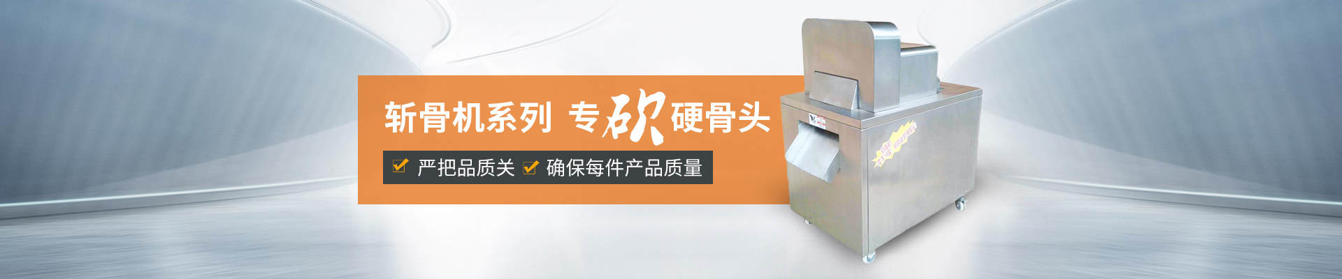 巴汀機(jī)械斬骨機(jī)，專斬硬骨頭嚴(yán)把品質(zhì)關(guān)，確保每件產(chǎn)品質(zhì)量