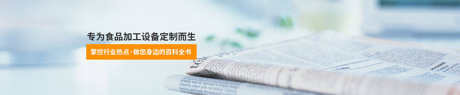 巴汀機械-專為食品加工設(shè)備定制而生，掌控行業(yè)熱點，做您身邊的百科全書
