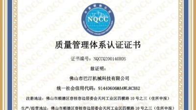 佛山巴汀機械通過ISO9001質(zhì)量管理體系認證!