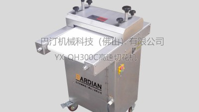 YX-QH300D雞胗鴨胗切花機