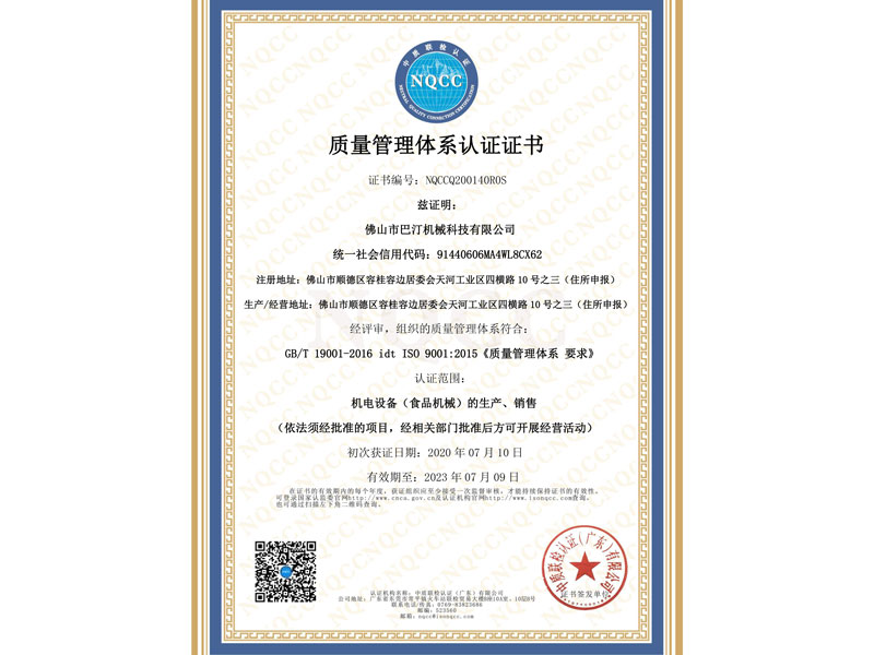 巴汀機械-質(zhì)量管理體系證書